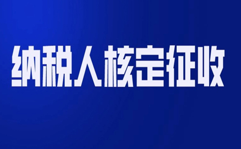 北京哪個園區(qū)可以核定征收？