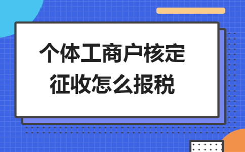 雙定戶開票超定額了，該怎么報(bào)稅？