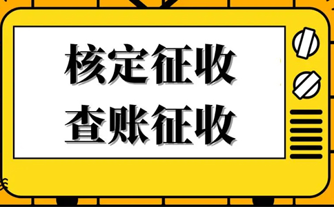 《公平競爭審查條例》下，核定征收還能不能繼續(xù)享受？