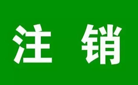 鄭州個(gè)人營業(yè)執(zhí)照網(wǎng)上注銷流程，大概要多久