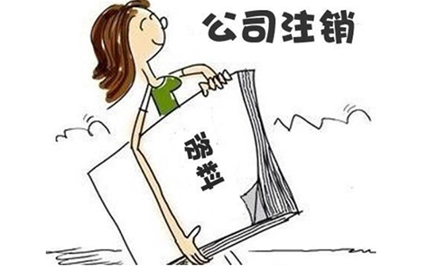 鄭州公司注銷難度大嗎？鄭州公司注銷工商流程