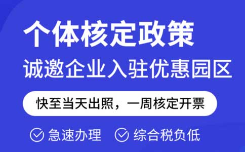 成本票不夠了怎么解決？推薦園區(qū)核定征收