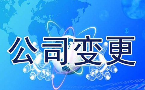 鄭州公司名稱變更流程，原來這么簡單